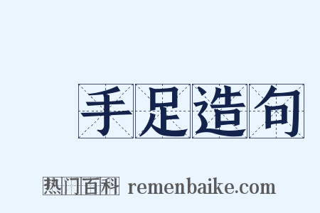 啓手足造句是什么意思的图片